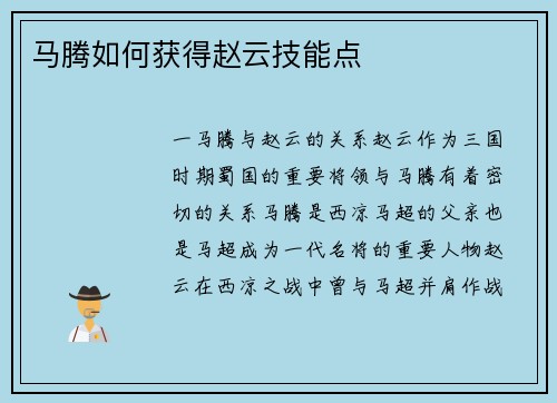 马腾如何获得赵云技能点