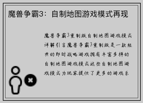 魔兽争霸3：自制地图游戏模式再现