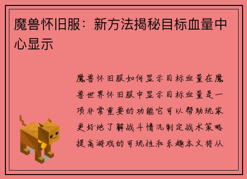 魔兽怀旧服：新方法揭秘目标血量中心显示