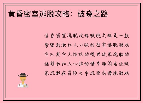 黄昏密室逃脱攻略：破晓之路