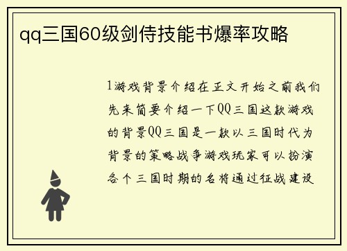 qq三国60级剑侍技能书爆率攻略